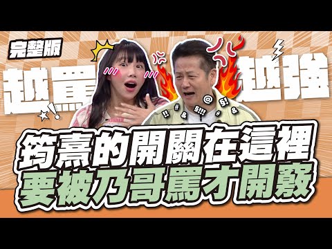 筠熹的開關在這裡!黑白亂答太欠電!乃哥受不了開罵後就通了!│天才衝衝衝完整版EP936│2024.10.26