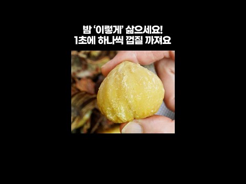 1초에 하나씩 알맹이만 한번에 쏙! 밤 삶는 방법