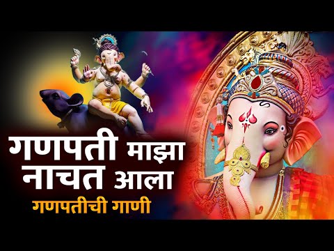 गणेश संकष्टी चतुर्थी स्पेशल :-  गणपती माझा नाचत आला - गणपतीची गाणी | Ganpati Songs | Ganesh Gani