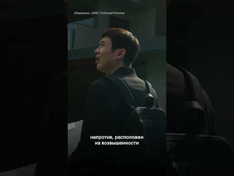 Замечали ли вы, как в фильме «Паразиты» визуально разделяют богатых и бедных людей?