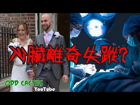一家四口出國旅遊, 太太回國「心臟」竟然不見了!!!