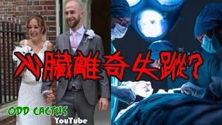 一家四口出國旅遊, 太太回國「心臟」竟然不見了!!!