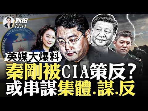 秦剛是007式人物?政權現裂痕,習或2024對台“軍事冒險”,加強權力控制,英媒連爆狠料!秦為中情局、英軍情六處主動送情報!陸刊諷習遭停;東航給乘客“狗糧”?貴州習水縣鋼棚倒了|新聞拍案驚奇 大宇