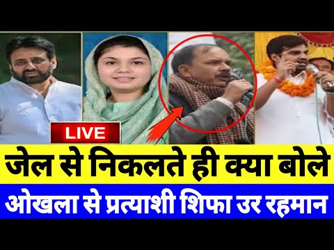 जेल से निकलते ही क्या बोले ओखला प्रत्याशी शिफा उर रहमान! Delhi Election || AAP || BJP