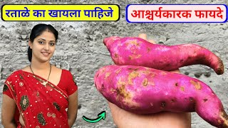रताळ्याचे फायदे व रताळ्याचा शिरा | रताळे व बदामाचा शिरा |  Sweet Potato Benefits in Marathi 