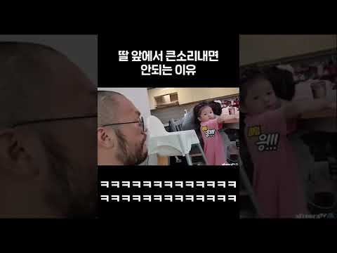 엄마한테 큰소리냈다고 아빠 혼내는 딸ㅋㅋㅋㅋㅋ#shorts