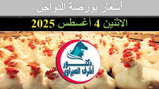 أسعار بورصة الدواجن والكتاكيت والبط والسمان | وأسعار بيض المائدة والعلف اليوم الاثنين 4 / 8 / 2025