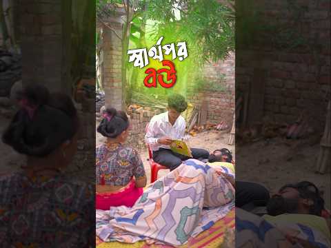 স্বার্থপর বউ 🔥🥺❤️ #comedy #funny #shorts #viral #trending