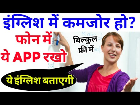 अगर आपको अंग्रेजी नहीं आती है? तो ये #App रखो English Learning App Review