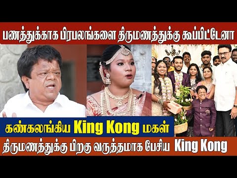 Actor King Kong Emotional Speech 🥹 After Daughter's Wedding "Is This All for Money?" 💔
