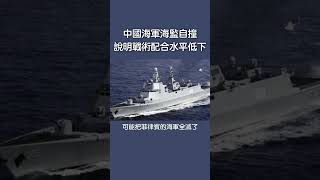 中國海軍海監自撞，說明戰術配合水平低下