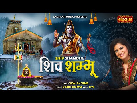 शिव शम्भू Shiv Shambhu || Vidhi Sharma || Latest Bholenath Bhajan || महादेव भजन 2025