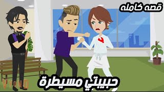 حبيبتي مسيطرة.. قصه كامله