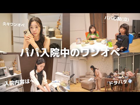 【ワンオペ】パパ入院しました🏥久々のワンオペ続きが不安だけど頑張ります！！！