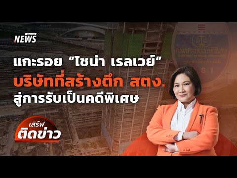 แกะรอย "ไชน่า เรลเวย์ฯ" บ.ที่สร้างตึก สตง. สู่ "คดีพิเศษ" | เสิร์ฟติดข่าว 2 เม.ย.68