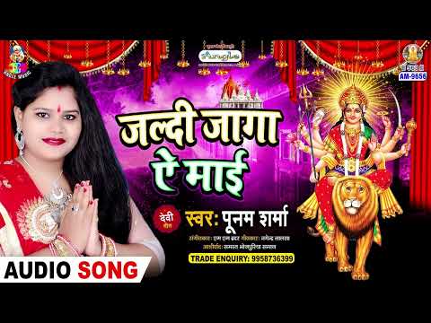 जल्दी जागS ऐ माई | #Poonam Sharma | Mai Darbar Chali | Jaldi Jaga Ae Mai | New Bhojpuri Devi Geet