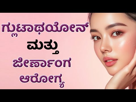 ಗ್ಲುಟಾಥಯೋನ್ ಮತ್ತು ಜೀರ್ಣಾಂಗ ಆರೋಗ್ಯ | Glutathione Skin Whitening | Gut Health