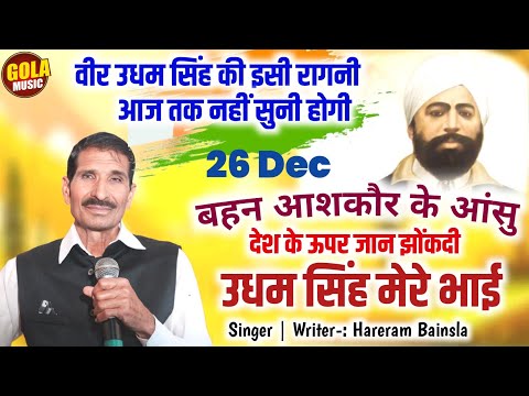 वीर उधम सिंह की बहन आशकौर का रुधन | देश के ऊपर जान झोंकदी | Hareram Bainsla~New Haryanvi Ragni 2024