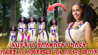 ረዱ ያስለቀሰቻትን ካሰቻት ለመጀመሪያ ጊዜ ከልጆቿ ጋር መጣች