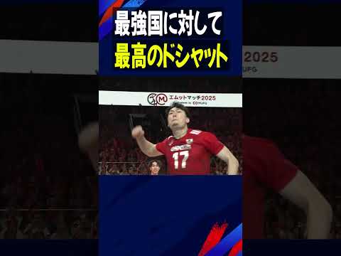 最強国相手に最高のドシャット！【バレーボール男子日本代表】#西本圭吾  #Shorts