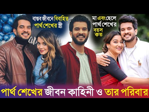 āĻĒāĻžāϰā§āĻĨ āĻļā§āĻā§āϰ āĻā§āĻŦāύ āĻāĻžāĻšāĻŋāύ⧠| āϏā§āϤā§āϰ⧠āĻ āĻĒāϰāĻŋāĻŦāĻžāϰ | Partho Sheikh Lifestory & Lifestyle | Wife | Family