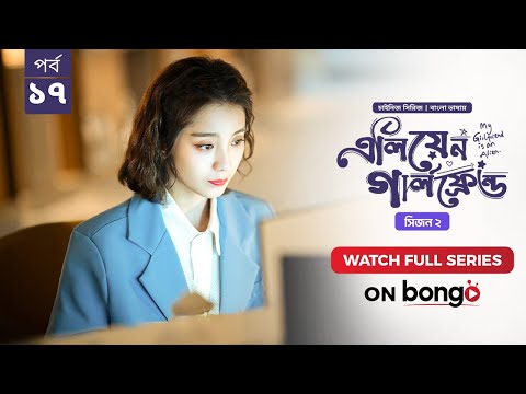 My Girlfriend Is An Alien Season 2 | Ep 17 | Bangla Dubbed Chinese Series 2024│এলিয়েন গার্লফ্রেন্ড