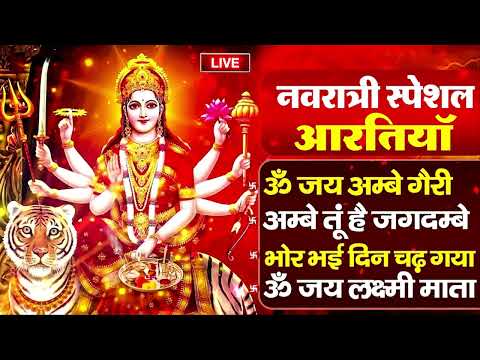 नवरात्रि Special आरतियाँ | Durga Ji Ki Aarti | Jay Ambey Gauri | Mata Ki Aarti | Durga Aarti