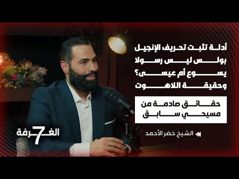 جورج اعتنق الإسلام وفضح أسرار مخيفة في الدين المسيحي بحلقة جريئة جداً تخطت الخطوط الحمراء