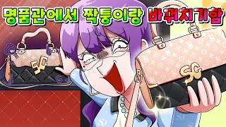 (사이다툰)명품관 명품 몰래 짝퉁이랑 바꿔치기 한 진상 참교육/영상툰/썰툰/