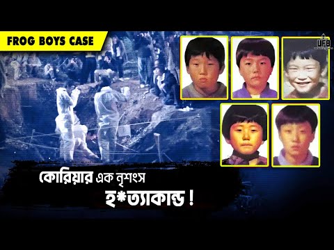 কোরিয়ার এক ভয়াবহ হ*ত্যাকান্ড – The Frog Boys Case