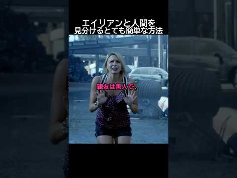 エイリアンと人間の違いは？