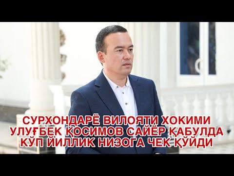 СУРХОНДАРЁ ВИЛОЯТИ ХОКИМИ УЛУҒБЕК ҚОСИМОВ САЙЁР ҚАБУЛДА КЎП ЙИЛЛИК НИЗОГА ЧЕК ҚЎЙДИ