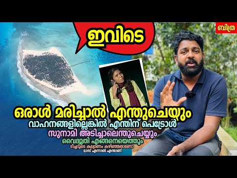 ഈ നാട്ടിൽ ഒരാൾ മരിച്ചാൽ എന്തുചെയ്യും? Bitra island deep dive: Answering all your questions