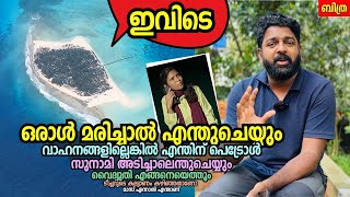 ഈ നാട്ടിൽ ഒരാൾ മരിച്ചാൽ എന്തുചെയ്യും? Bitra island deep dive: Answering all your questions