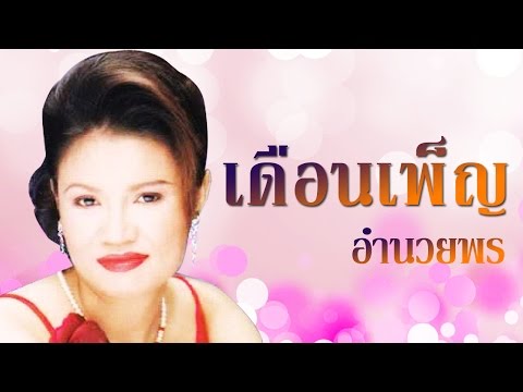 สายตาภาษารัก – เดือนเพ็ญ อำนวยพร Official MV & Karaoke