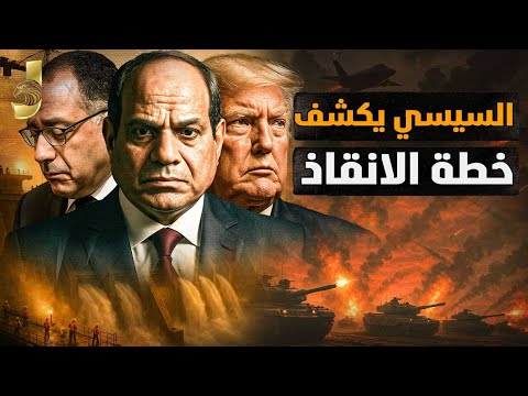 السيسي يفاجئ الجميع بخطة إنقاذ ضخمة.. 14 تعديلًا يصالح بهم الشعب ونهاية 3 أزمات كبرى قريبًا