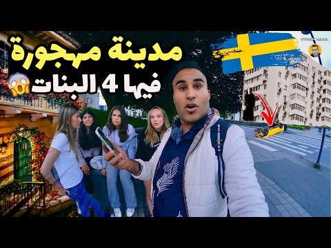 24 ساعة في مدينة مهجورة  في سويد اربع فتيات  بغاو  يساعدوني  🔥😱