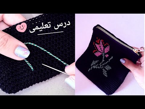 كيفية التطريز على الكروشية وعمل شنطة سهلة جميلة ! بأى رسمة فى العالم! crochet tutorial #يويو_كروشية