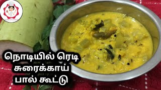 No Coconut Suraikkai Pal Koottu in 5 mins /நொடியில் ரெடி சுரைக்காய் பால் கூட்டு
