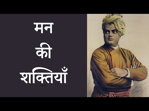 मन की शक्तियाँ Swami Vivekananda