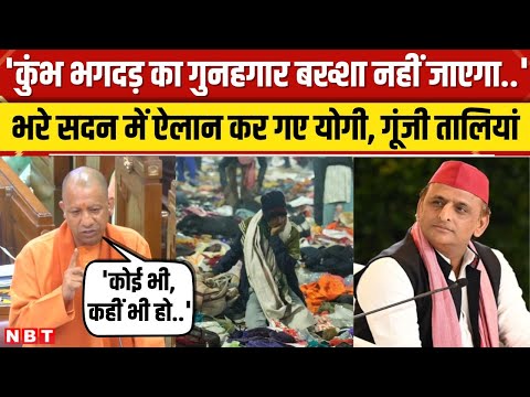 Mahakaumbh Stampede को लेकर CM Yogi ने UP Vidhansabha में गुनहगारों को दी बड़ी चेतावनी