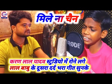 #Lal Babu का दर्दभरा बेवफाई गाना सुन #Karan Lal Yadav स्टुडियो में रो गए~Bhojpuri Bewafai Gana Sad