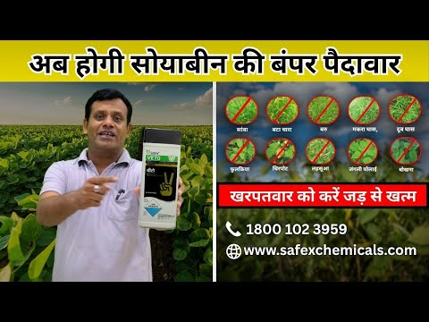 सोयाबीन में चाहिए मुनाफा? इस्तेमाल करें VETO Herbicide – किसानों की पहली पसंद!