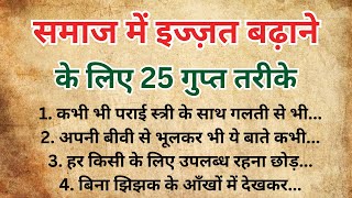 समाज में अपनी इज्जत बढ़ाने के 25 गुप्त तरीके।  #success
