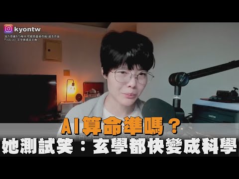 AI算命準嗎？她測試笑：玄學都快變成科學