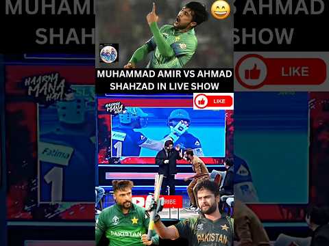 Muhammad Amir vs Ahmad Shahzad in Live Show #muhammadamir #ahmadshahzad #tabishhasmi #cricket #funny