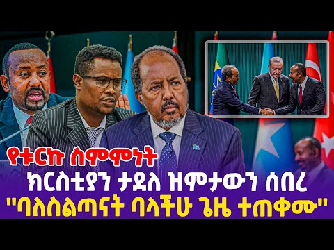 የቱርኩ ስምምነት! ክርስቲያን ታደለ ዝምታውን ሰበረ!''ባለስልጣናት ባላችሁ ጌዜ ተጠቀሙ''- Ethiopia, Ethiopia news today