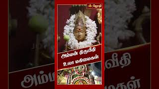 அம்மன் திருவீதி உலா  மகிமைகள் | அருள் தரும் ஆடி | Aadi Masam Special | Manjal Mahimaigal | Jothi Tv
