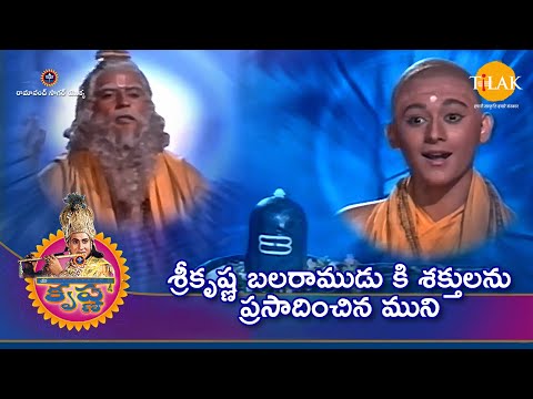 రామానంద్ సాగర్ శ్రీ కృష్ణ | శ్రీకృష్ణ బలరాముడు కి శక్తులను ప్రసాదించిన ముని | Tilak Telugu