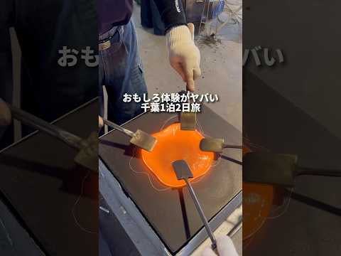 おもしろ体験がヤバい千葉1泊2日旅#youtubeshorts